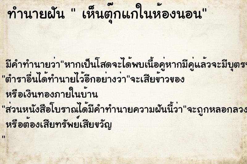 ทำนายฝันเห็นตุ๊กแกในห้องนอน ทำนายฝันทำนายฝันเห็นตุ๊กแกในห้องนอน